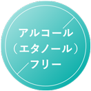 アルコール（エタノールフリー）