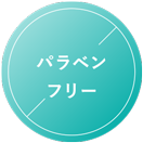 パラベンフリー