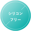 シリコンフリー