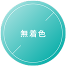 無着色
