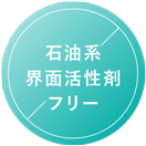 石油界面活性剤フリー