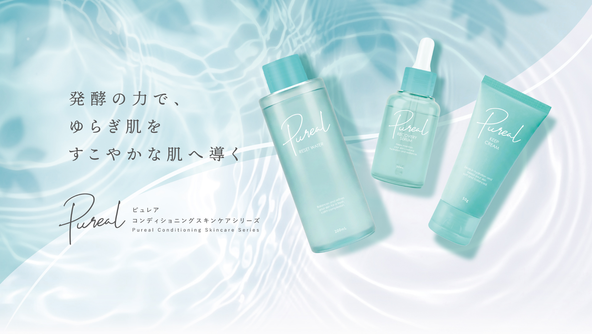 ゆらぎ肌を発酵の力で健やかな肌へ導く ピュレア コンディショニングスキンケアシリーズ