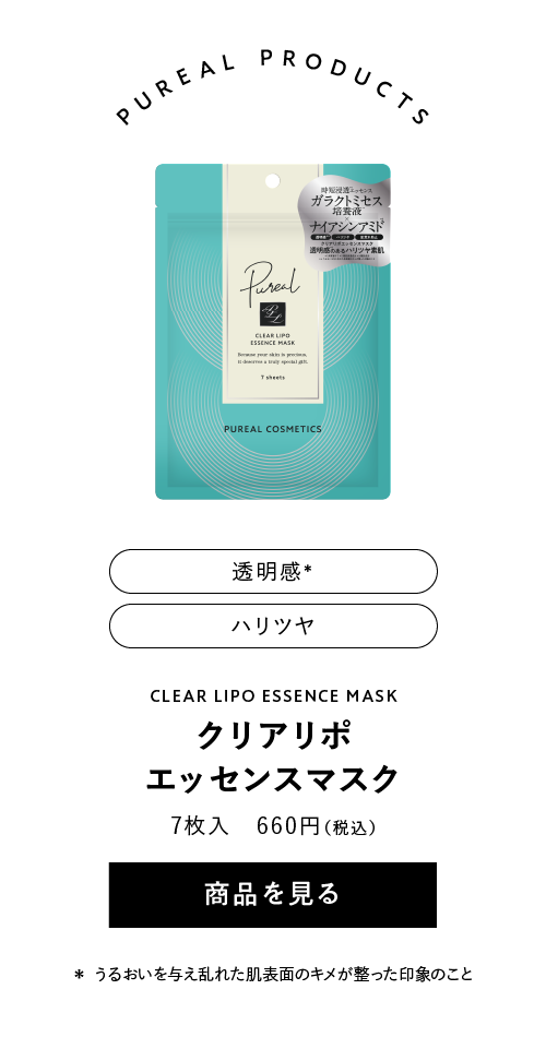ピュレア クリアリポエッセンスマスク