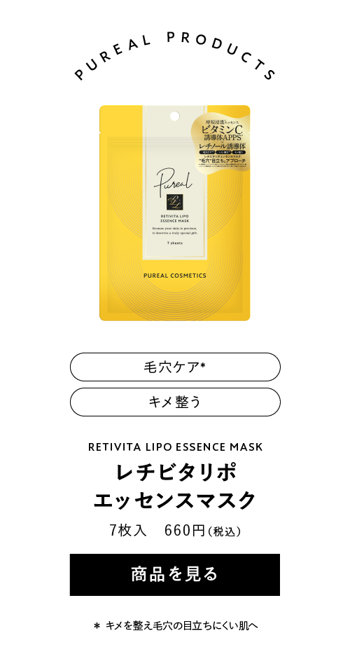 ピュレア レチビタリポエッセンスマスク