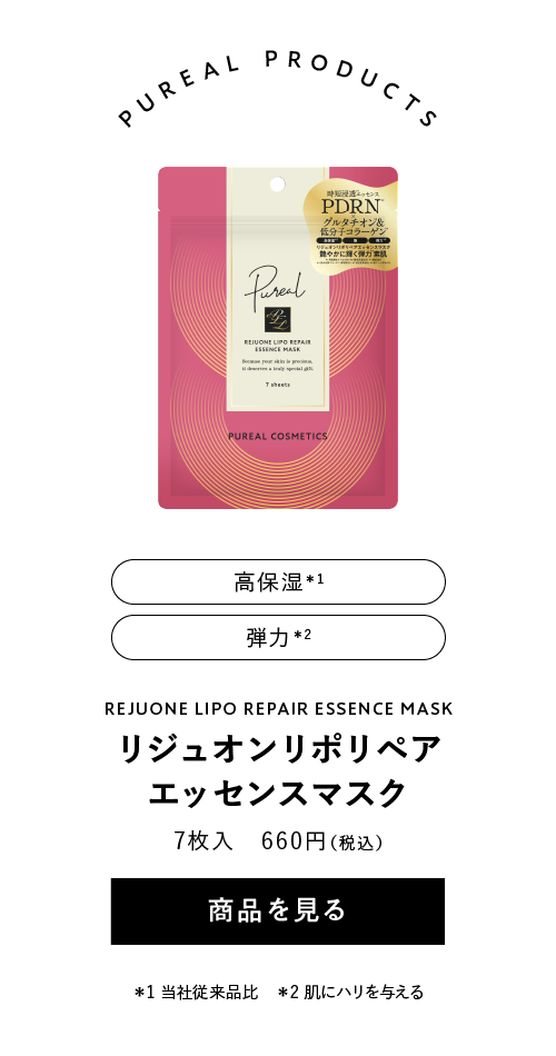 ピュレア リジュオンリポリペアエッセンスマスク