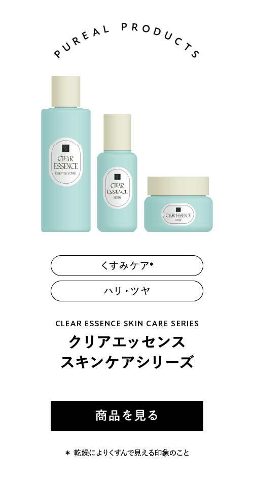 ピュレア クリアエッセンススキンケアシリーズ
