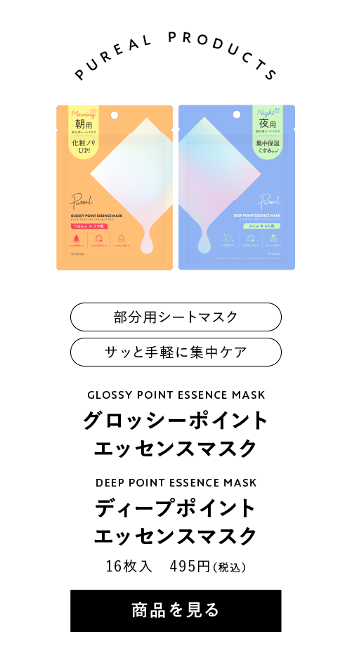 ピュレア グロッシーポイント／ディープポイントエッセンスマスク