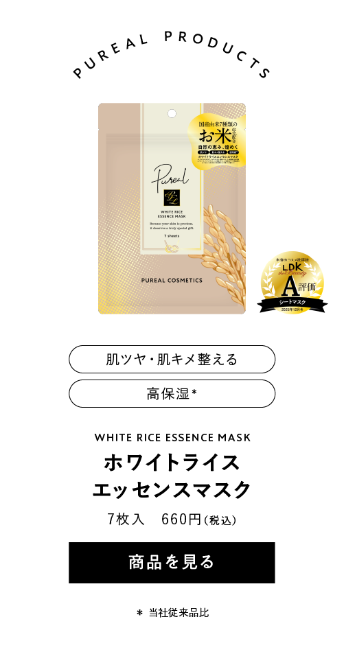 ピュレア ホワイトライスエッセンスマスク
