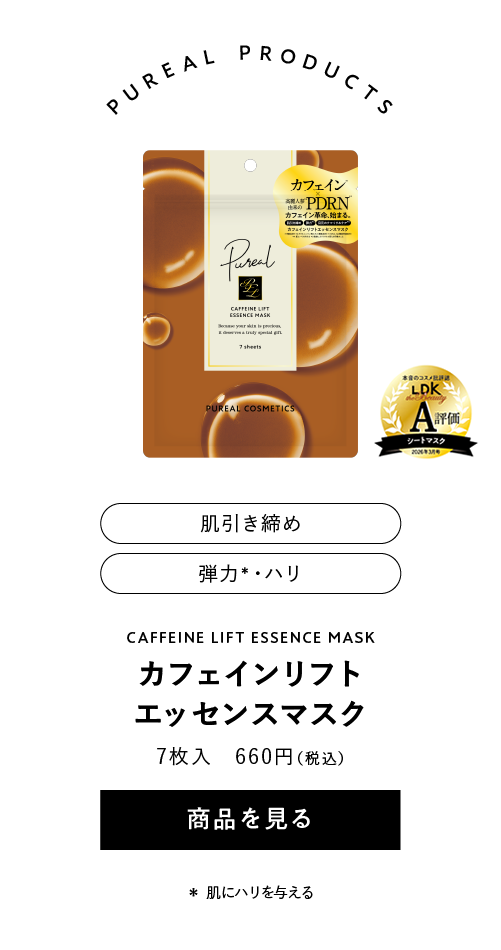 ピュレア カフェインリフトエッセンスマスク