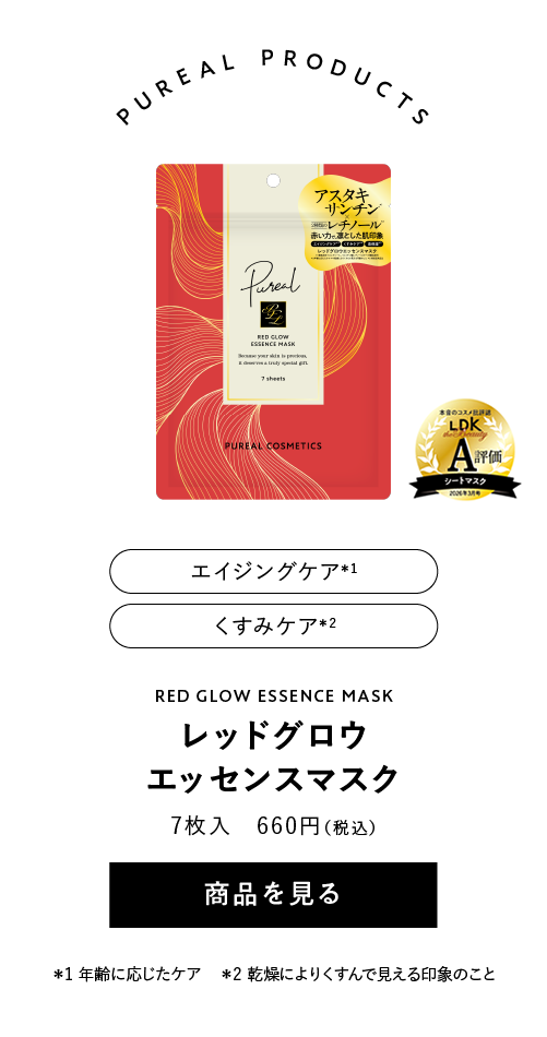 ピュレア レッドグロウエッセンスマスク
