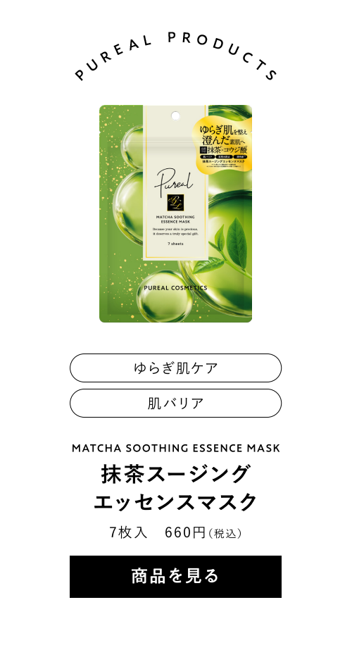 ピュレア 抹茶スージングエッセンスマスク