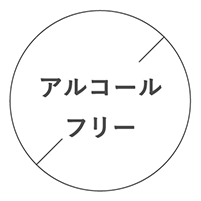 アルコールフリー