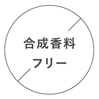 合成香料フリー