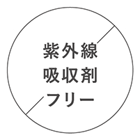 紫外線吸収剤フリー