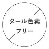 タール色素フリー