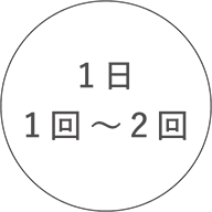 １日１回〜２回