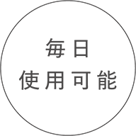 毎日使用可能