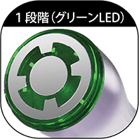 1段階(グリーンLED)