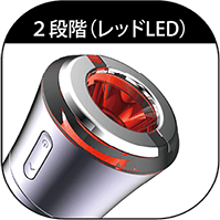 2段階(レッドLED)