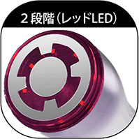 2段階(レッドLED)