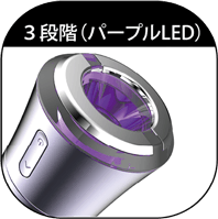 3段階(パープルLED)