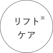 リフトケア