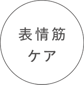表情筋ケア