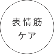 表情筋ケア