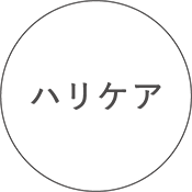 ハリケア