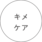 キメケア