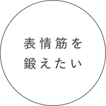 表情筋を鍛えたい