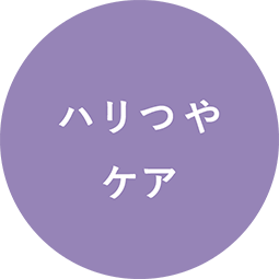 ハリつやケア