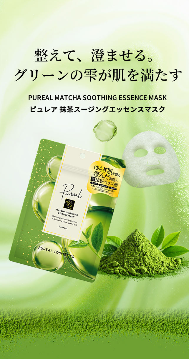 整えて、澄ませる。グリーンの雫が肌を満たす ピュレア 抹茶スージングエッセンスマスク