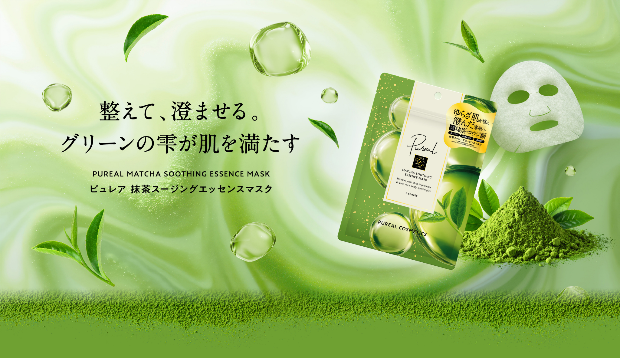 整えて、澄ませる。グリーンの雫が肌を満たす ピュレア 抹茶スージングエッセンスマスク