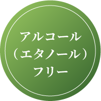 アルコール（エタノールフリー）