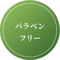 パラベンフリー