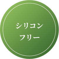 シリコンフリー