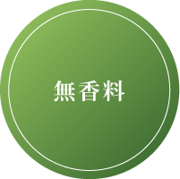 合成香料フリー