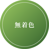 無着色
