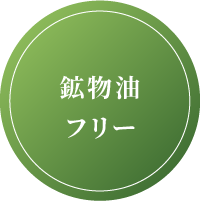 鉱物油フリー