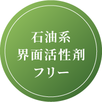 石油界面活性剤フリー