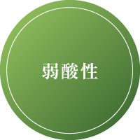弱酸性