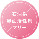 石油界面活性剤フリー