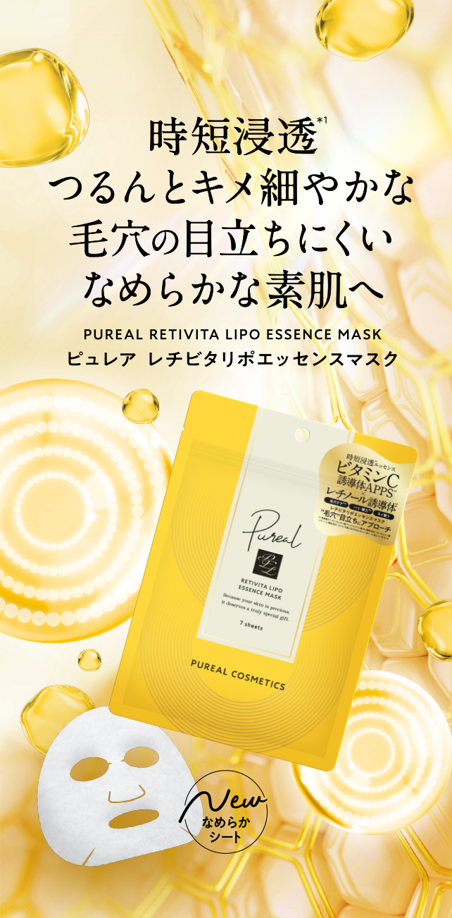 時短浸透つるんとキメ細やかな、毛穴の目立ちにくいなめらかな素肌へ　ピュレア レチビタリポエッセンスマスク