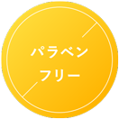 パラベンフリー