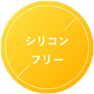 シリコンフリー