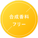 合成香料フリー
