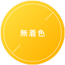 無着色